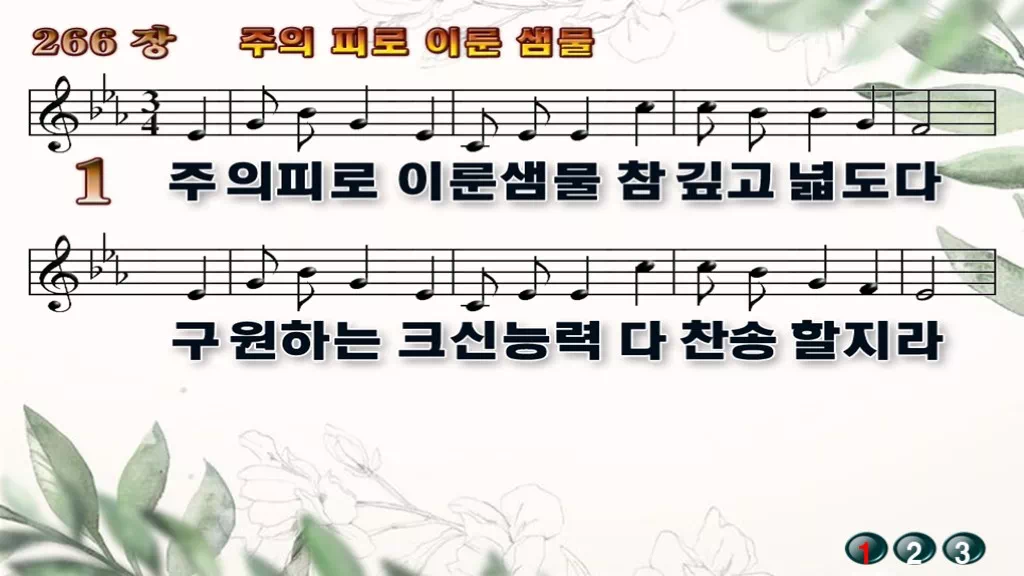 새찬송가 PPT 악보(배경O) 미리보기