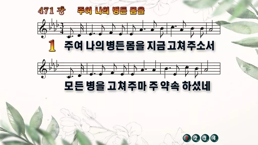 새찬송가 PPT 악보(배경O) 미리보기